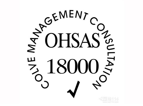 萍鄉OHSAS18000認證