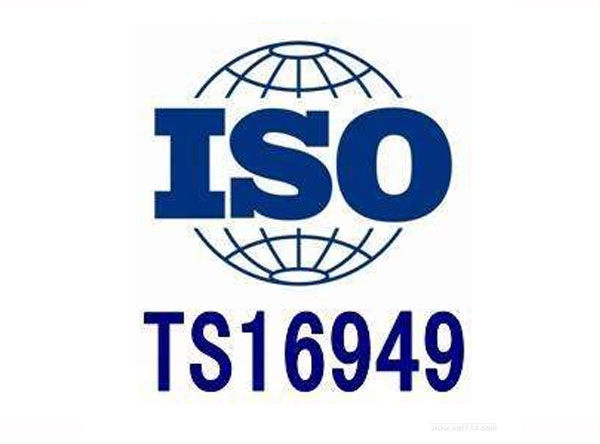 ISO/TS16949管理體系認證全過程咨詢流程